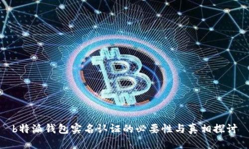 b特派钱包实名认证的必要性与真相探讨
