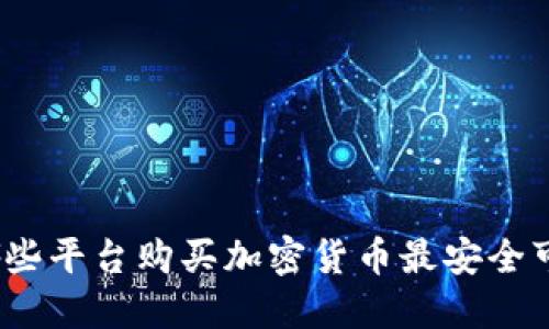 在哪些平台购买加密货币最安全可靠？