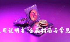 BK钱包使用说明书：全面指南与常见问题解答