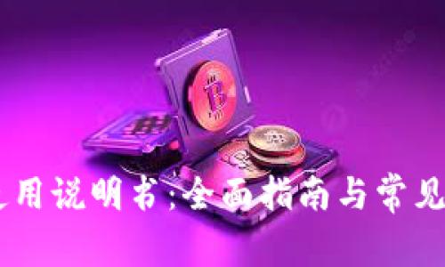 BK钱包使用说明书：全面指南与常见问题解答