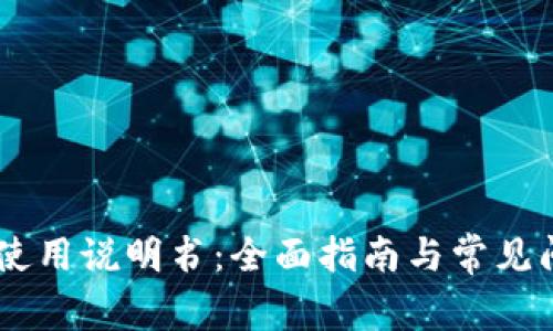 BK钱包使用说明书：全面指南与常见问题解答