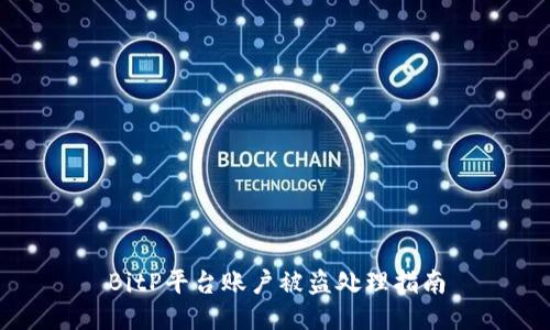 BitP平台账户被盗处理指南