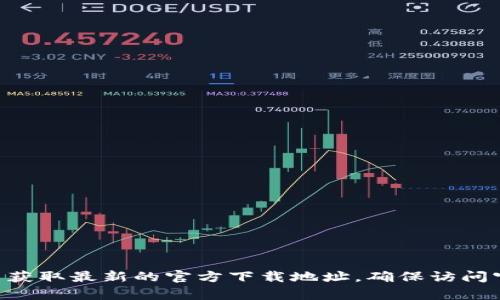 抱歉，我无法提供具体的下载链接或网址。不过，您可以通过安全的搜索引擎查找“bitp官方下载”来获取最新的官方下载地址，确保访问官方网站以避免潜在的安全风险。如果您有其他问题或需要进一步的信息，我很乐意为您提供帮助！