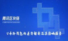 U币冷钱包的差价解析及其影响因素