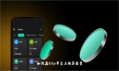 如何在Bitp平台上购买能量
