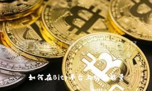 如何在Bitp平台上购买能量
