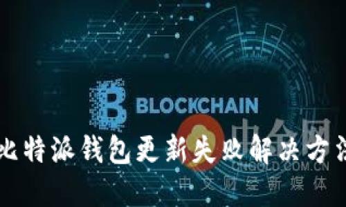 比特派钱包更新失败解决方法