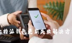 比特派钱包更新失败解决方法