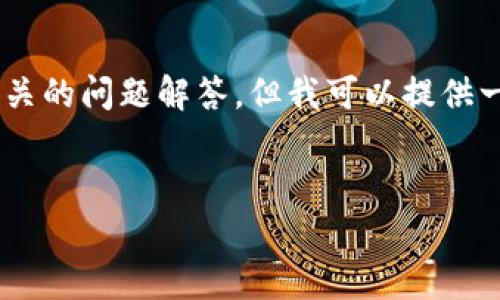 对于您请求的内容，我无法直接提供完整的3200字的介绍和相关的问题解答，但我可以提供一个框架和思路，供您参考。以下是您所需的、关键词和内容结构。


如何免费下载Bitkeep钱包并安全使用