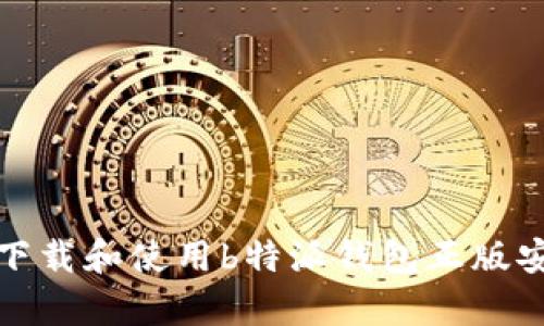 如何下载和使用b特派钱包正版安卓版