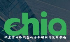 :欧意货币冷钱包的全面解析与使用指南