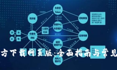 比特派官方下载网页版：全面指南与常见问题解答