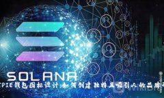 BITPIE钱包图标设计：如何创建独特且吸引人的品