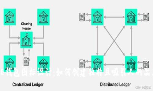 BITPIE钱包图标设计：如何创建独特且吸引人的品牌形象