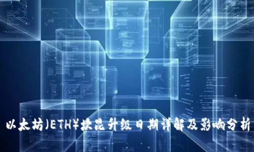 以太坊（ETH）坎昆升级日期详解及影响分析