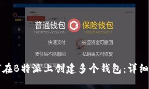 如何在B特派上创建多个钱包：详细指南