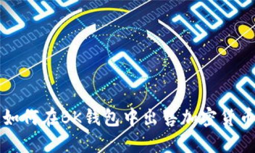 如何在BK钱包中出售加密货币