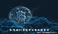 如何在BK钱包中出售加密货币
