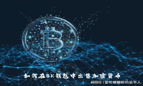 如何在BK钱包中出售加密货币