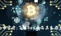 Bee币官方：了解Bee币及其生态系统