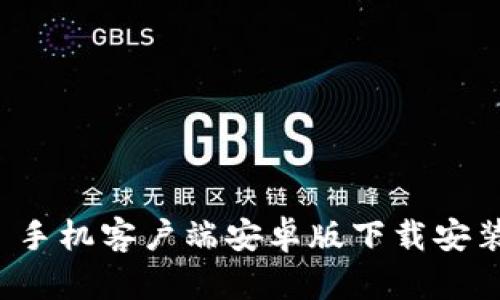 BitP 手机客户端安卓版下载安装指南