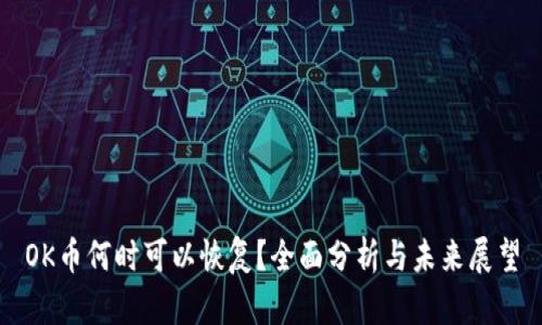 OK币何时可以恢复？全面分析与未来展望