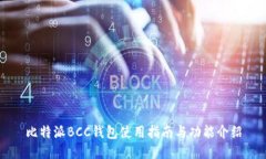 比特派BCC钱包使用指南与功能介绍