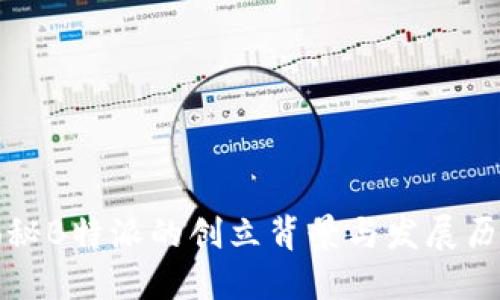 揭秘B特派的创立背景与发展历程