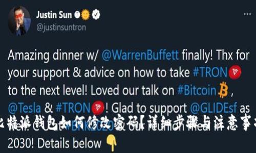 比特派钱包如何修改密码？详细步骤与注意事项
