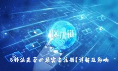 B特派是否必须实名注册？详解及影响