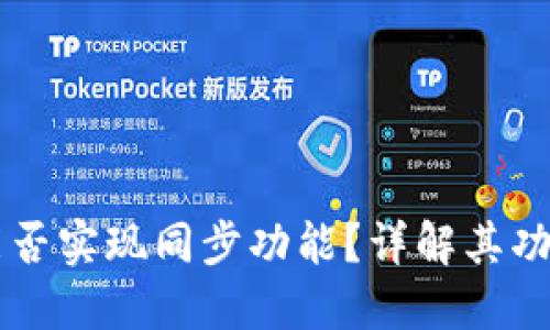 比特派能否实现同步功能？详解其功能与应用