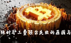 冷钱包转账时矿工费预估失败的原因与解决方案