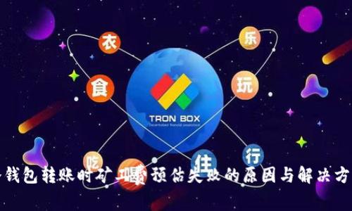 冷钱包转账时矿工费预估失败的原因与解决方案