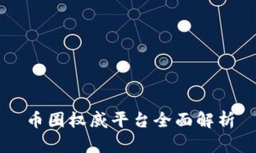 币圈权威平台全面解析