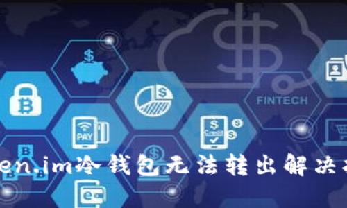 Token.im冷钱包无法转出解决指南