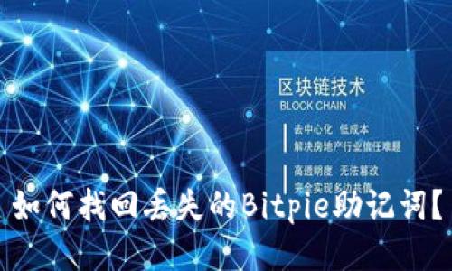 如何找回丢失的Bitpie助记词？