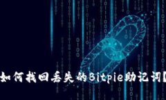 如何找回丢失的Bitpie助记词？
