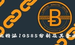 比特派10585分析及其含义
