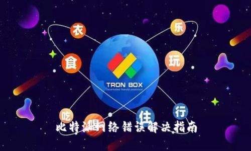 比特派网络错误解决指南