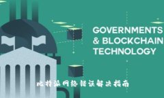 比特派网络错误解决指南
