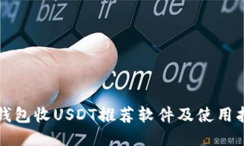 冷钱包收USDT推荐软件及使用指南