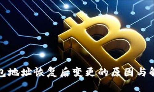 BitP钱包地址恢复后变更的原因与解决方案