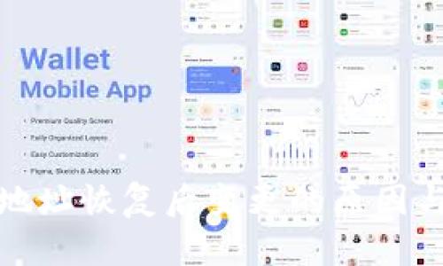 BitP钱包地址恢复后变更的原因与解决方案