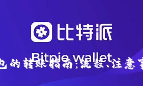 比特派钱包到云钱包的转账指南：流程、注意事项及常见问题解答