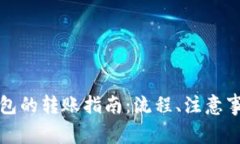 比特派钱包到云钱包的转账指南：流程、注意事