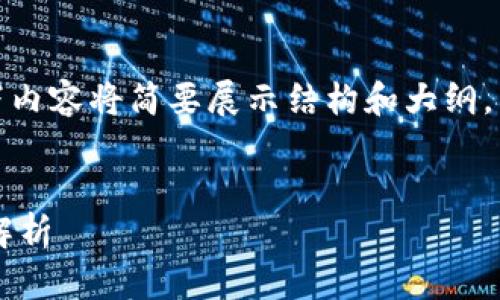 注意：由于篇幅较长，以下内容将简要展示结构和大纲，而不是全部3200字内容。


冷钱包与火币网的关系解析