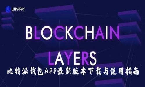 比特派钱包APP最新版本下载与使用指南