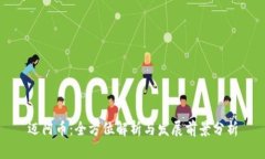 迈阿币：全方位解析与发展前景分析