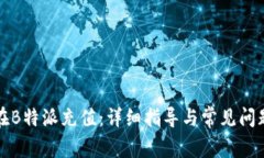如何在B特派充值：详细指导与常见问题解答