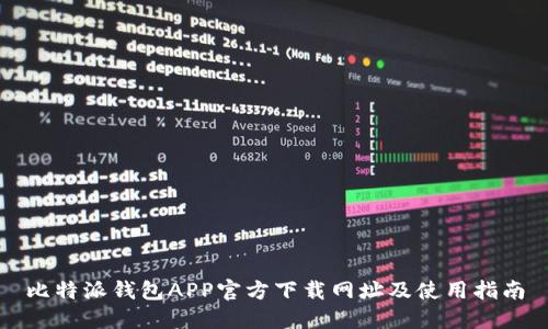 比特派钱包APP官方下载网址及使用指南